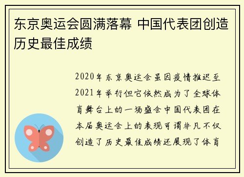 东京奥运会圆满落幕 中国代表团创造历史最佳成绩 东京奥运会圆满落幕 中国代表团创造历史最佳成绩