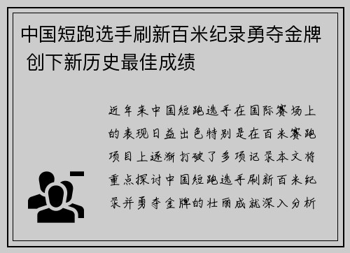 中国短跑选手刷新百米纪录勇夺金牌 创下新历史最佳成绩 中国短跑选手刷新百米纪录勇夺金牌 创下新历史最佳成绩