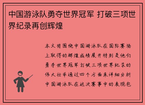中国游泳队勇夺世界冠军 打破三项世界纪录再创辉煌